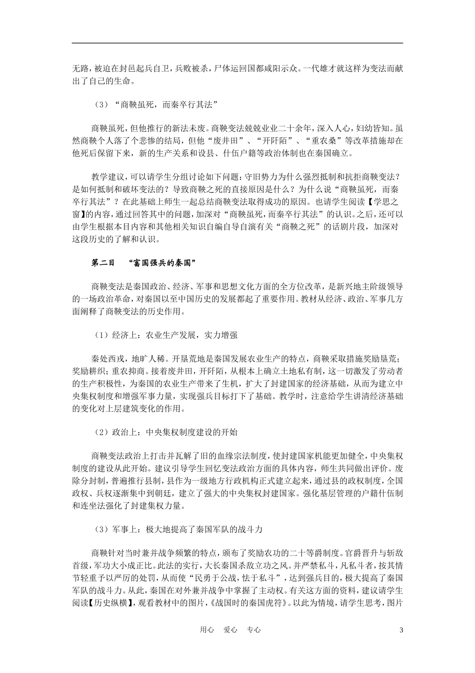 高中历史 改革变法风潮与秦国历史机遇 教案2 新人教版选修1_第3页