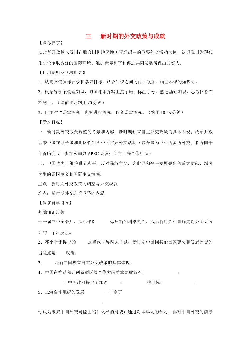 高中历史 专题五 现代中国的对外关系第3节《新时期的外交政策与成就》参考学案1 人民版必修1_第1页