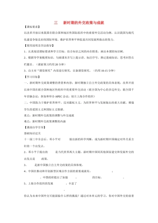 高中历史 专题五 现代中国的对外关系第3节《新时期的外交政策与成就》参考学案1 人民版必修1