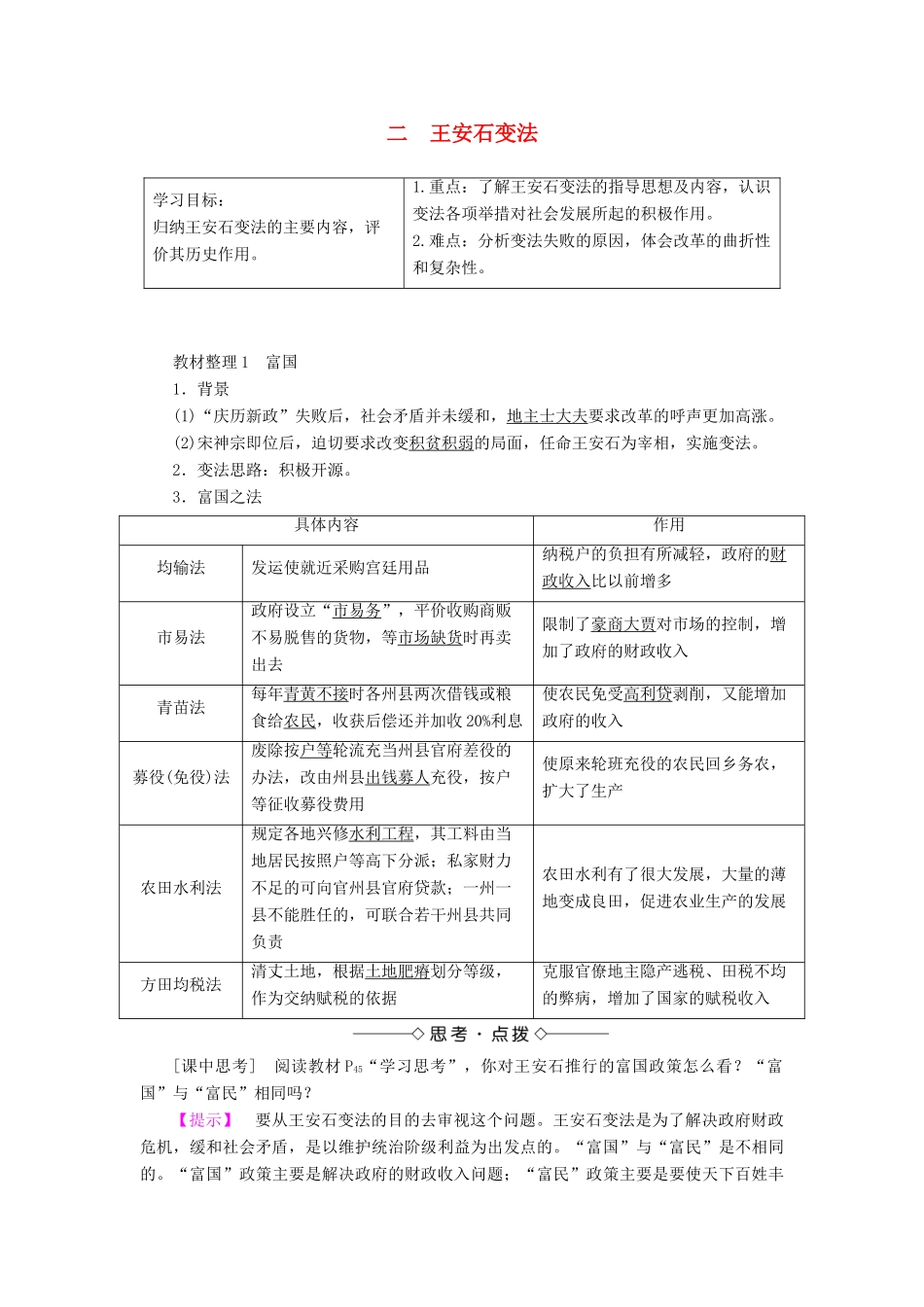 高中历史 专题四 王安石变法 二 王安石变法教案（含解析）人民版选修1-人民版高二选修1历史教案_第1页