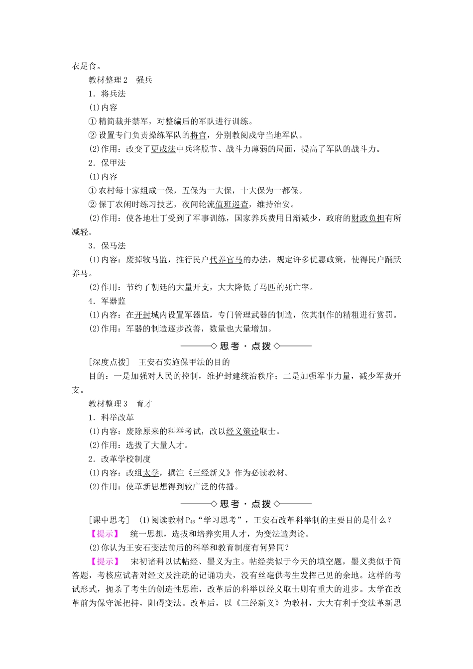 高中历史 专题四 王安石变法 二 王安石变法教案（含解析）人民版选修1-人民版高二选修1历史教案_第2页