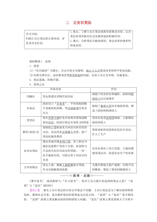 高中历史 专题四 王安石变法 二 王安石变法教案（含解析）人民版选修1-人民版高二选修1历史教案