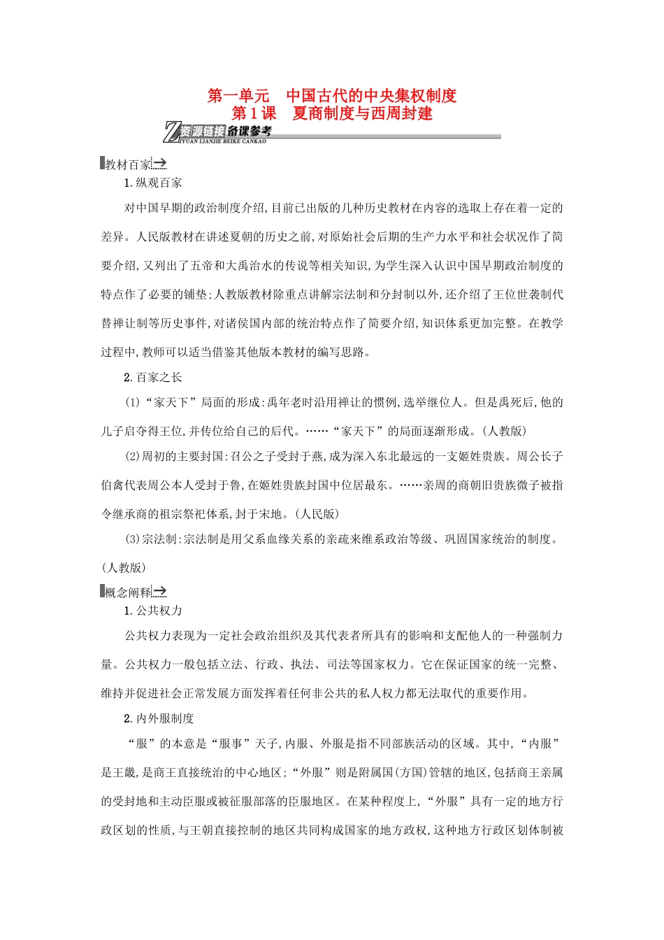 高中历史 第1课 夏商制度与西周封建教学素材 岳麓版必修1-岳麓版高一必修1历史素材_第1页