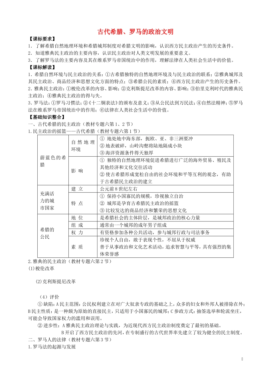 高中历史 古代希腊、罗马的政治文明教学设计 人民版必修1-人民版高三必修1历史教案_第1页