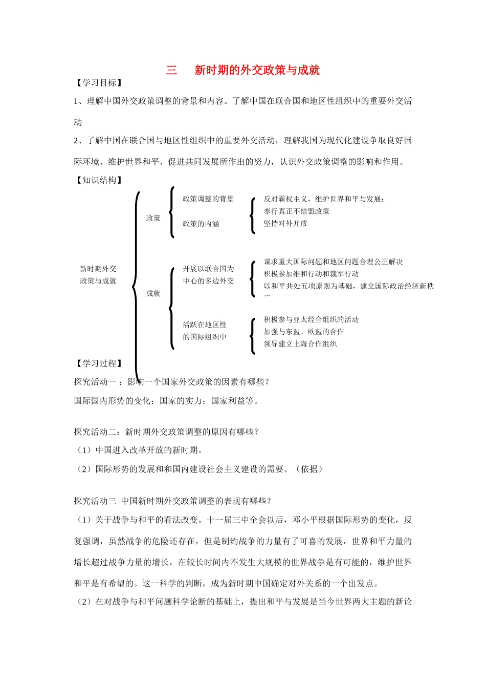 高中历史 专题五 现代中国的对外关系第３节《新时期的外交政策与成就》参考学案2 人民版必修1_第1页