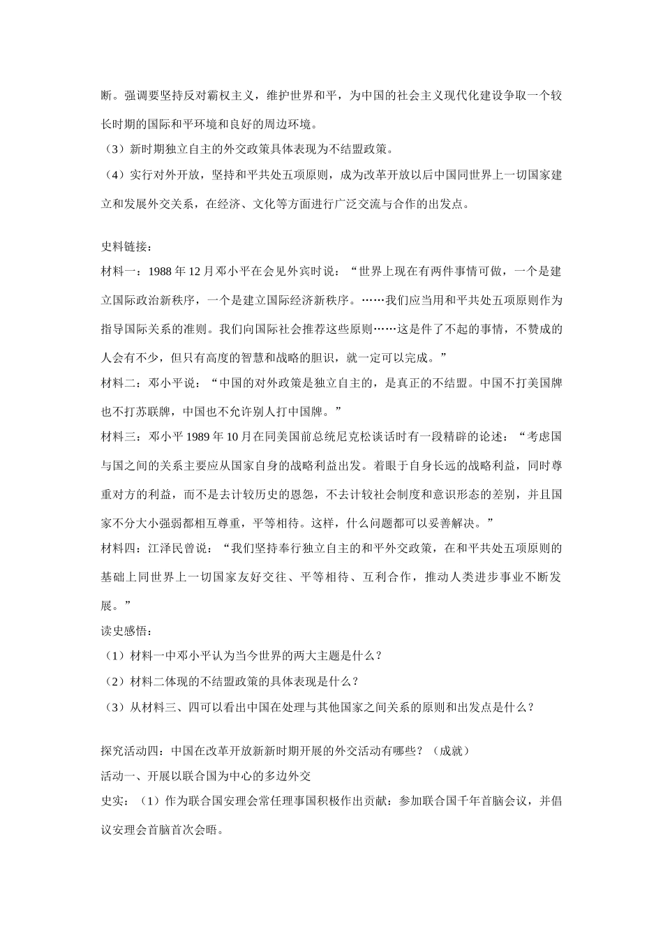 高中历史 专题五 现代中国的对外关系第３节《新时期的外交政策与成就》参考学案2 人民版必修1_第2页