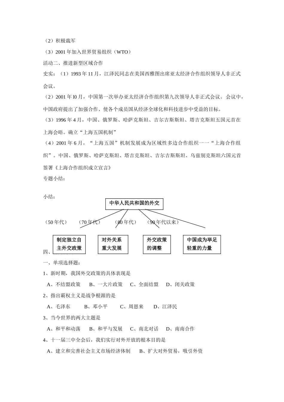 高中历史 专题五 现代中国的对外关系第３节《新时期的外交政策与成就》参考学案2 人民版必修1_第3页