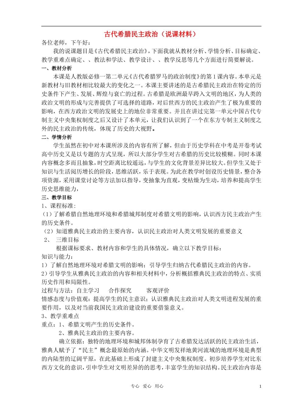 高中历史 古代希腊民主政治（说课稿） 新人教版_第1页