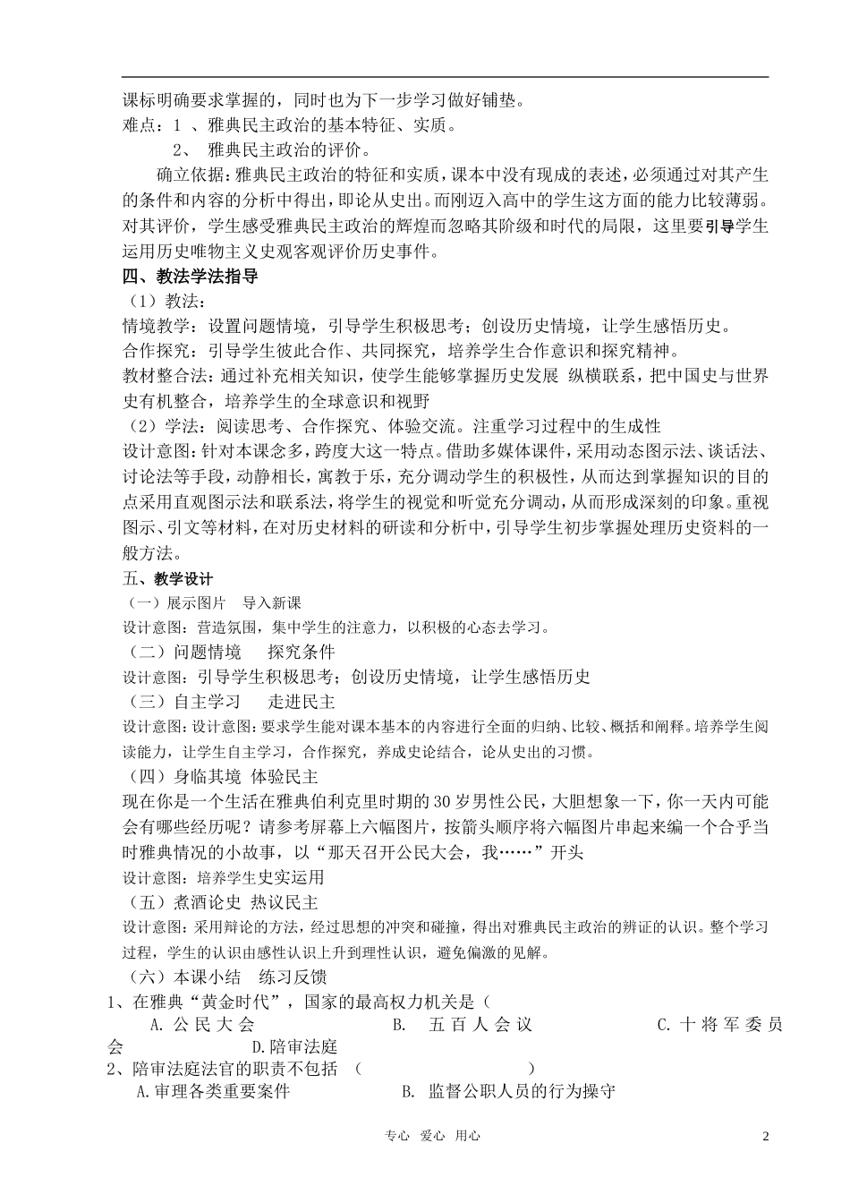 高中历史 古代希腊民主政治（说课稿） 新人教版_第2页
