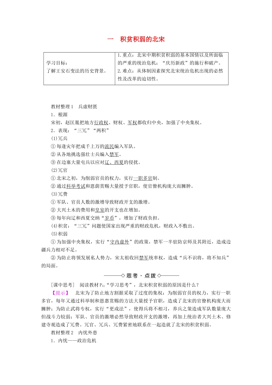 高中历史 专题四 王安石变法 一 积贫积弱的北宋教案（含解析）人民版选修1-人民版高二选修1历史教案_第1页