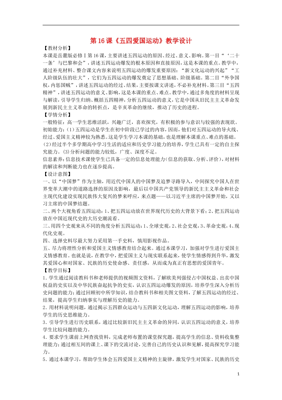 高中历史 第16课 五四爱国运动教学设计 岳麓版必修1_第1页