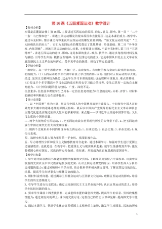 高中历史 第16课 五四爱国运动教学设计 岳麓版必修1