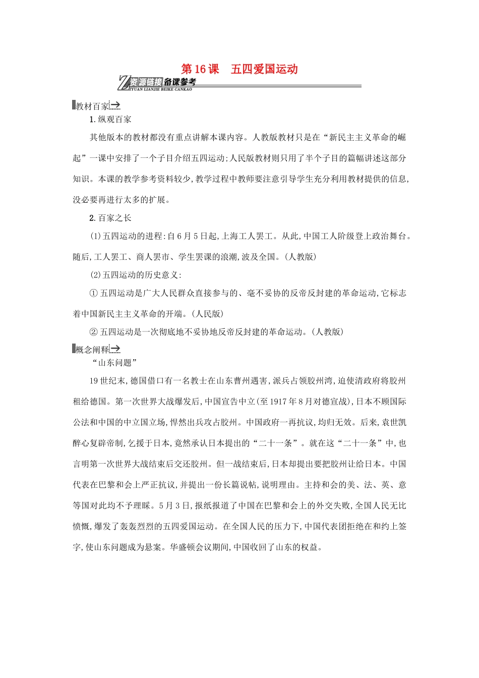 高中历史 第16课 五四爱国运动教学素材 岳麓版必修1-岳麓版高一必修1历史素材_第1页