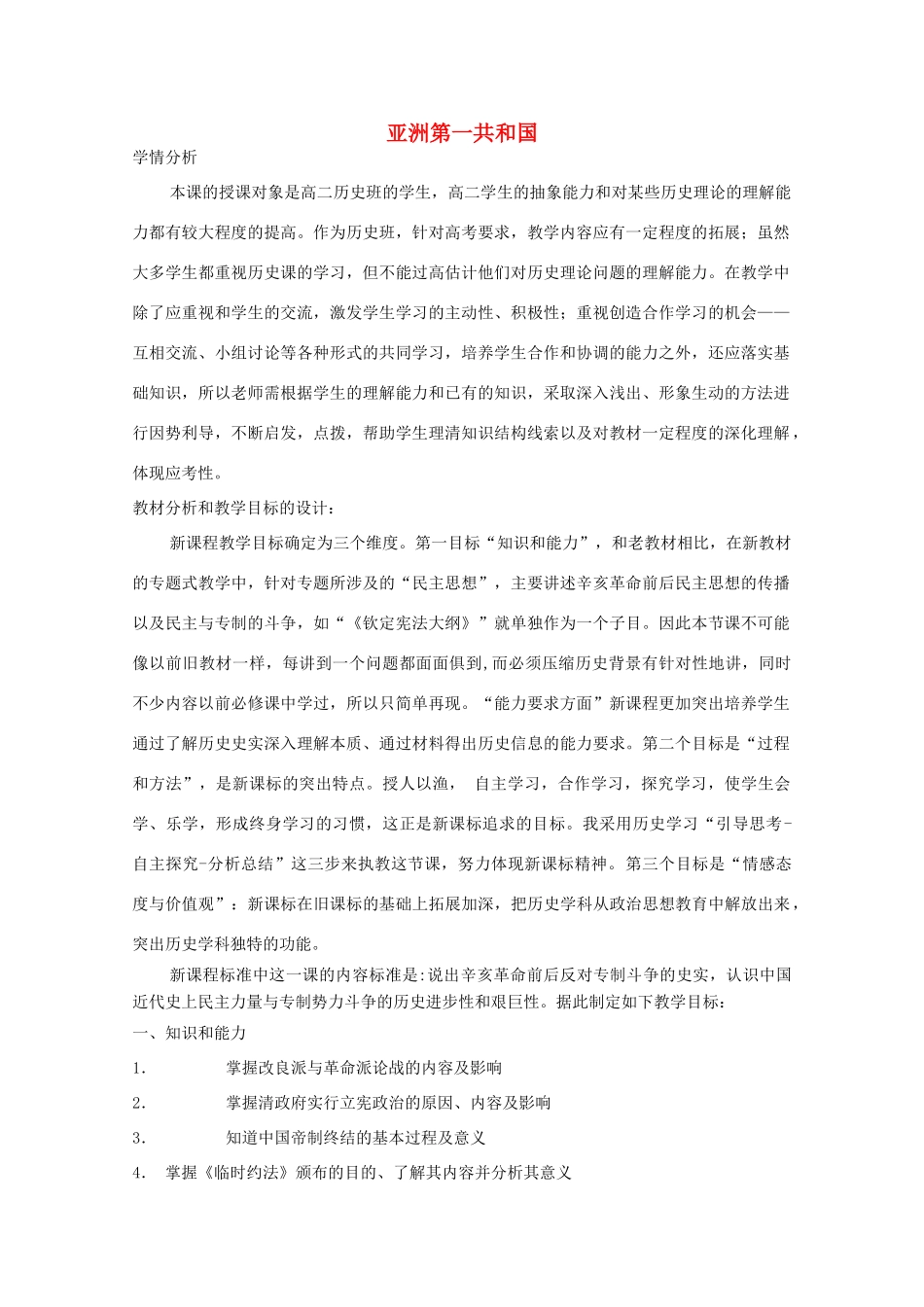 高中历史 第16课 亚洲第一共和国教案 岳麓版选修2-岳麓版高中选修2历史教案_第1页