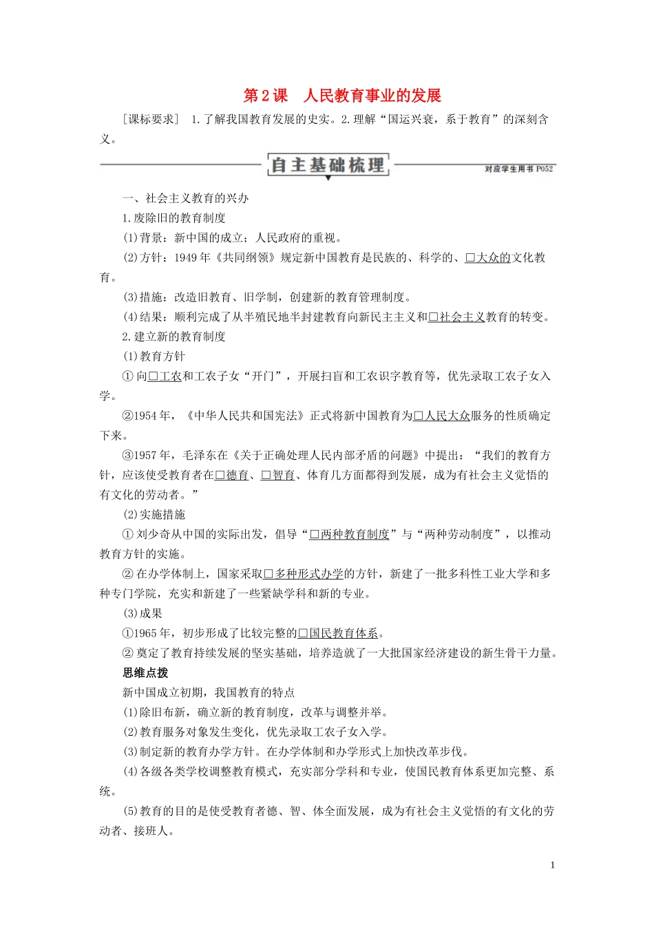 高中历史 专题五 现代中国的文化与科技 第2课 人民教育事业的发展讲义 人民版必修3-人民版高二必修3历史教案_第1页