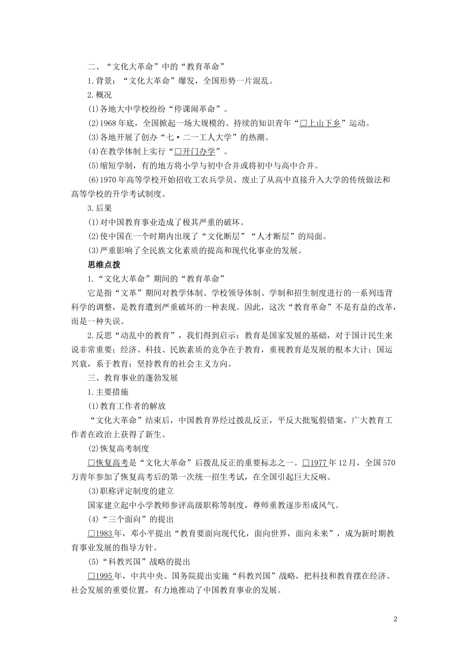 高中历史 专题五 现代中国的文化与科技 第2课 人民教育事业的发展讲义 人民版必修3-人民版高二必修3历史教案_第2页