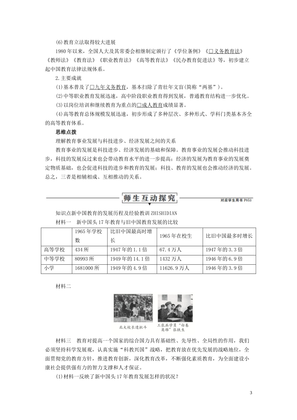 高中历史 专题五 现代中国的文化与科技 第2课 人民教育事业的发展讲义 人民版必修3-人民版高二必修3历史教案_第3页