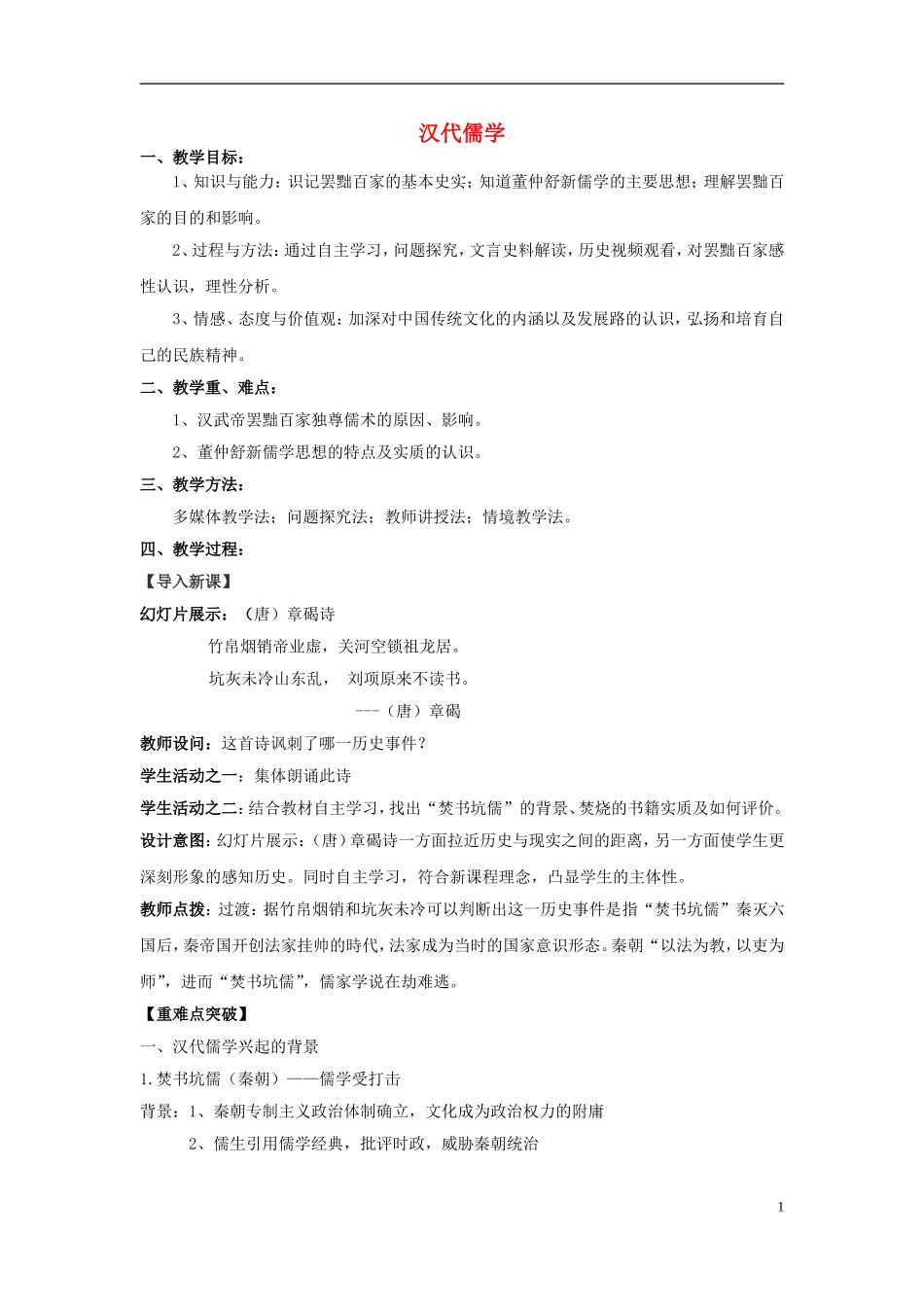高中历史 汉代儒学教学设计 人民版必修3-人民版高二必修3历史教案_第1页
