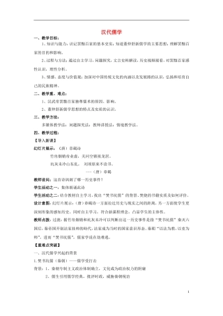 高中历史 汉代儒学教学设计 人民版必修3-人民版高二必修3历史教案