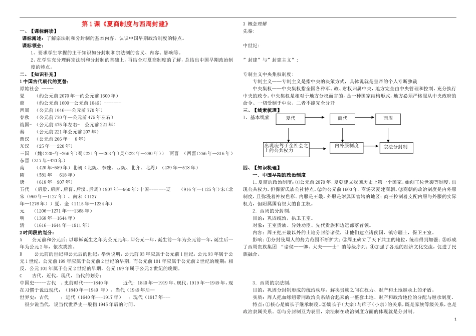 高中历史 第1课《夏商制度与西周封建》学案（教师版）岳麓版必修1_第1页
