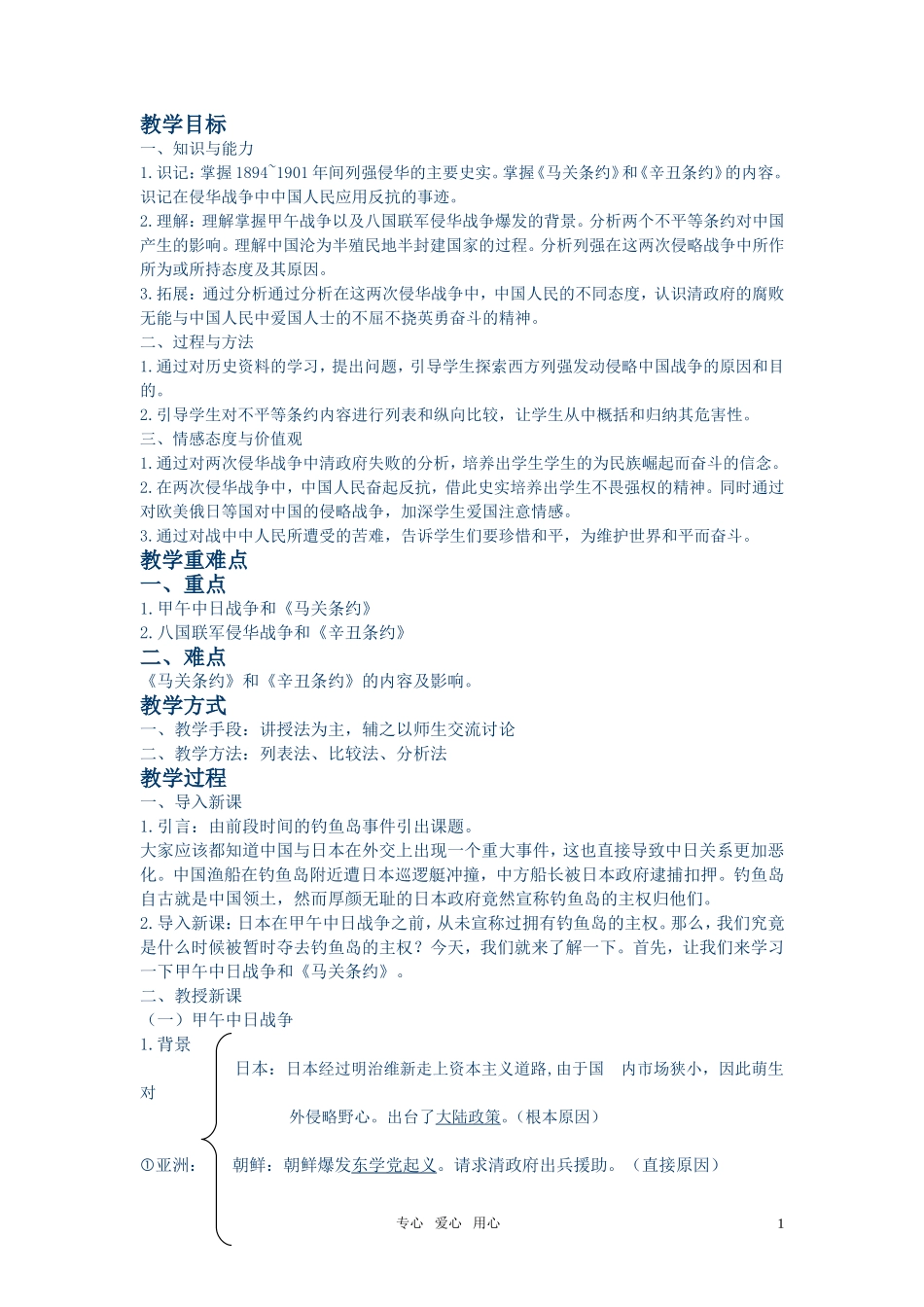 高中历史 甲午中日战争和八国联军侵华战争教案 新人教版必修1_第1页