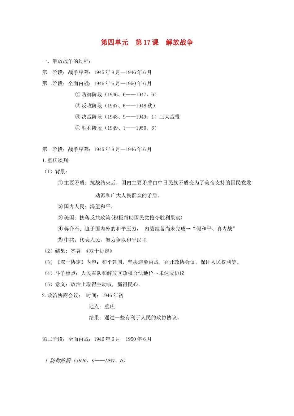 高中历史 第17课 解放战争知识点总结素材 新人教版必修1-新人教版高一必修1历史素材_第1页