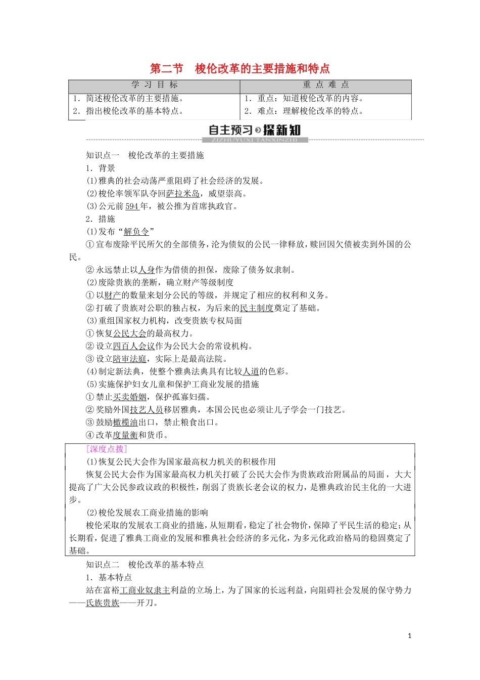 高中历史 第1章 雅典梭伦改革 第2节 梭伦改革的主要措施和特点教案（含解析）北师大版选修1-北师大版高二选修1历史教案_第1页