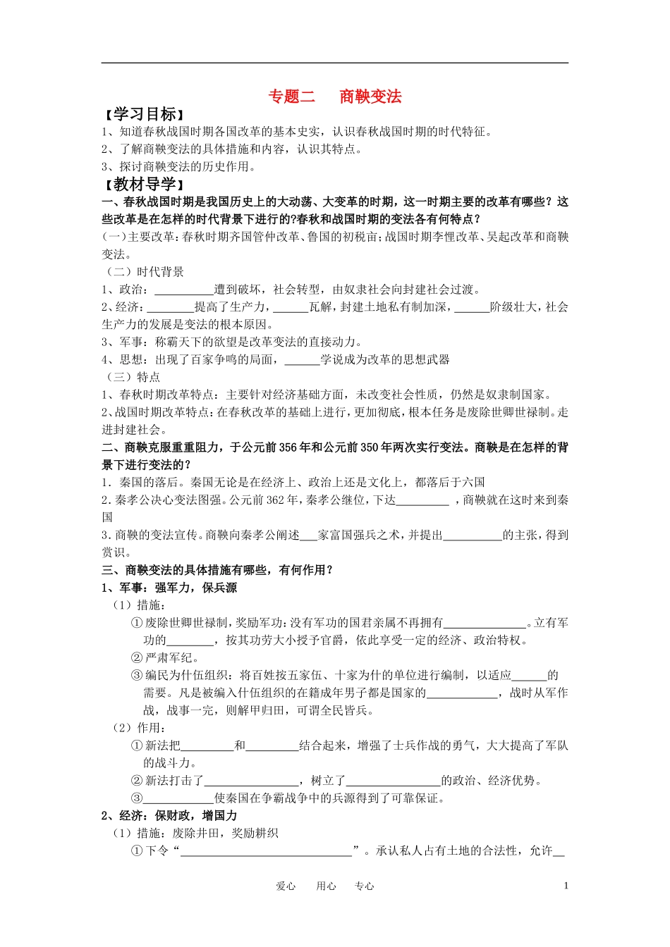 高中历史 历史上重大改革回眸 专题二商鞅变法教案 岳麓版选修1_第1页