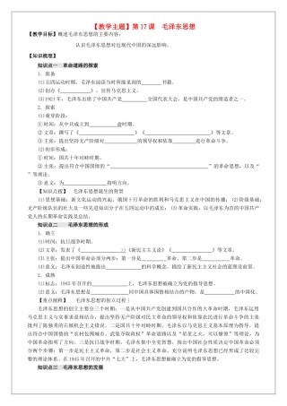 高中历史 第17课 毛泽东思想教案 新人教版必修3-新人教版高二必修3历史教案