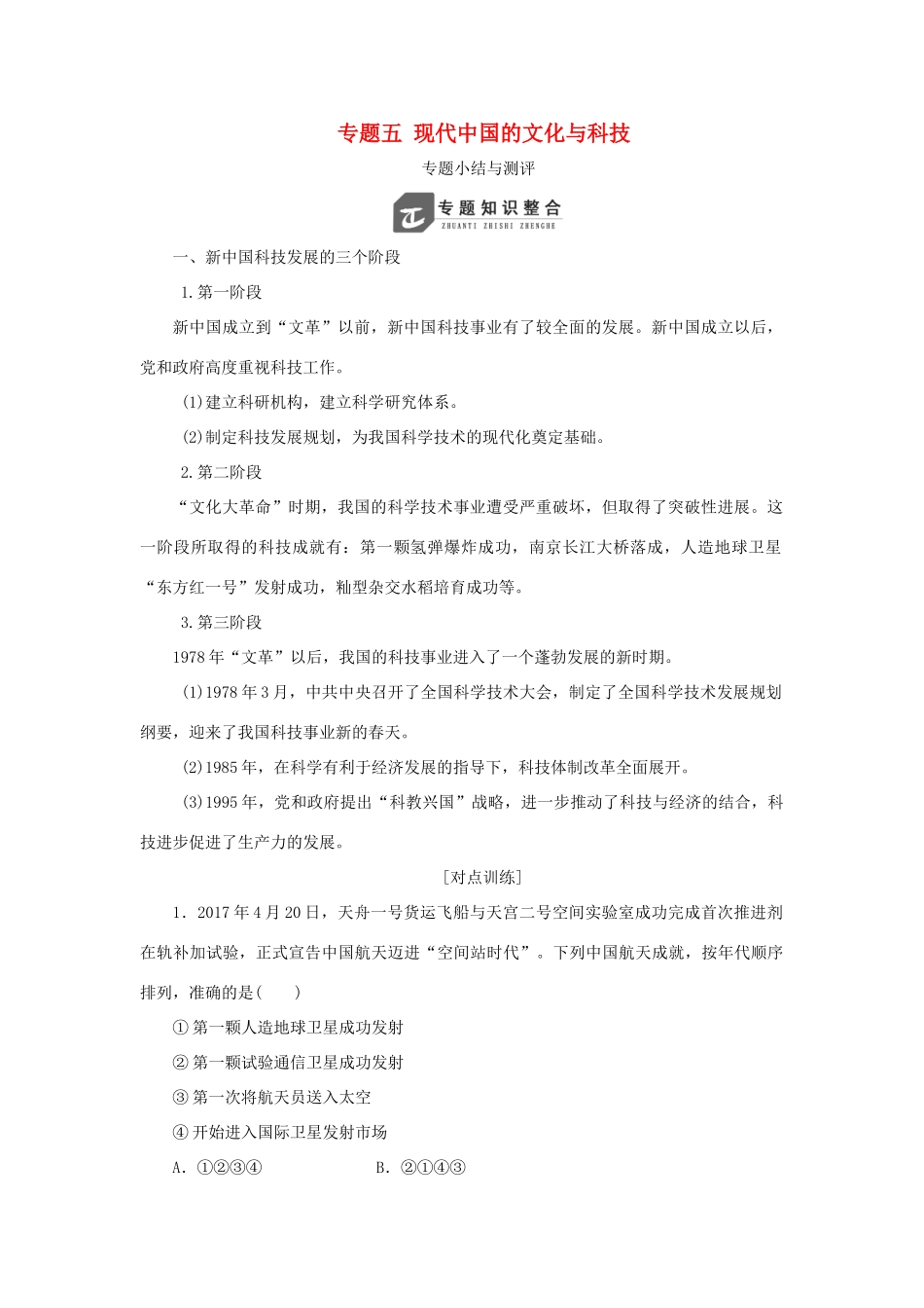 高中历史 专题五 现代中国的文化与科技专题小结与测评教案（含解析）人民版必修3-人民版高二必修3历史教案_第1页