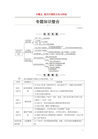 高中历史 专题五 现代中国的文化与科技专题知识整合讲义 人民版必修3-人民版高二必修3历史教案