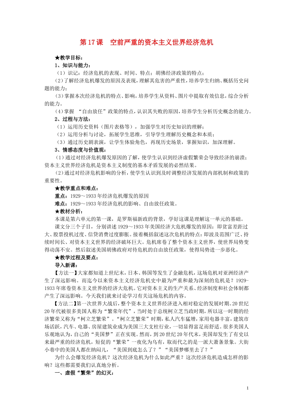 高中历史 第17课《空前严重的资本主义世界经济危机》说课教案 新人教版必修2_第1页