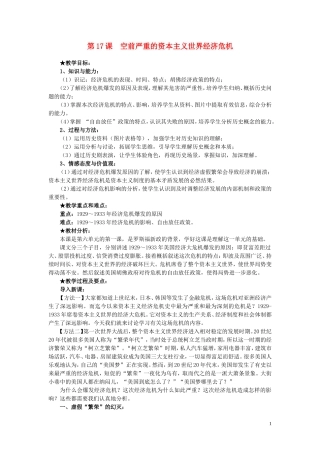 高中历史 第17课《空前严重的资本主义世界经济危机》说课教案 新人教版必修2