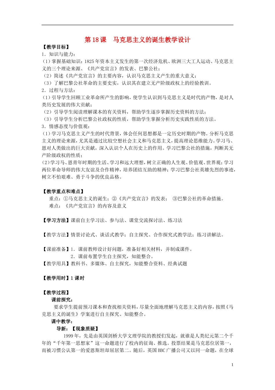 高中历史 第18课  马克思主义的诞生教学设计 岳麓版必修1_第1页
