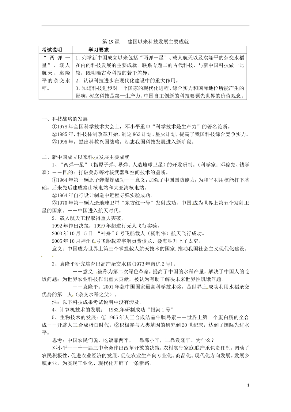 高中历史 第19课《建国以来科技发展主要成就》教案 新人教版必修3_第1页