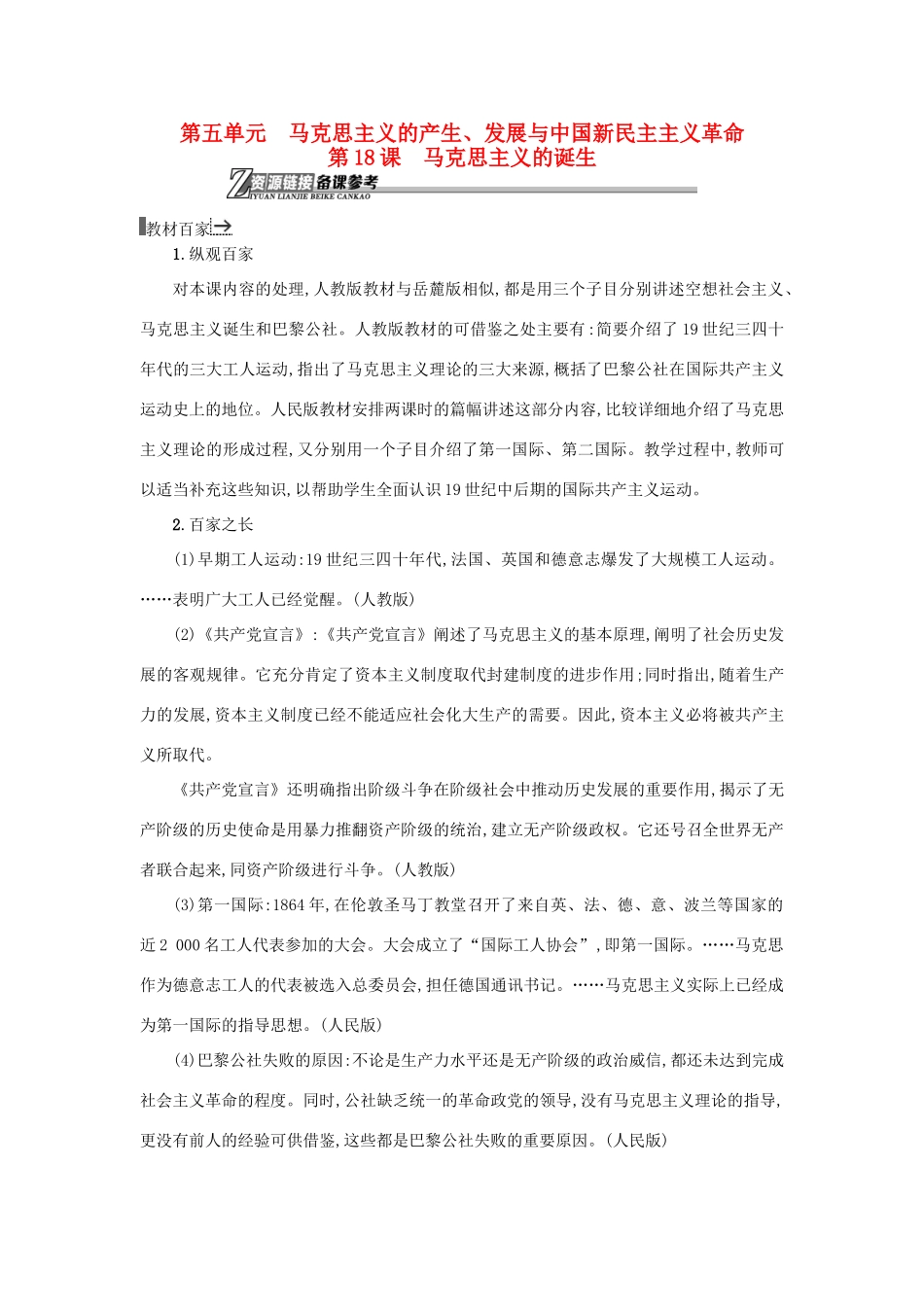 高中历史 第18课 马克思主义的诞生教学素材 岳麓版必修1-岳麓版高一必修1历史素材_第1页