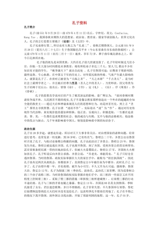 高中历史 儒家文化创始人孔子素材 新人教选修4