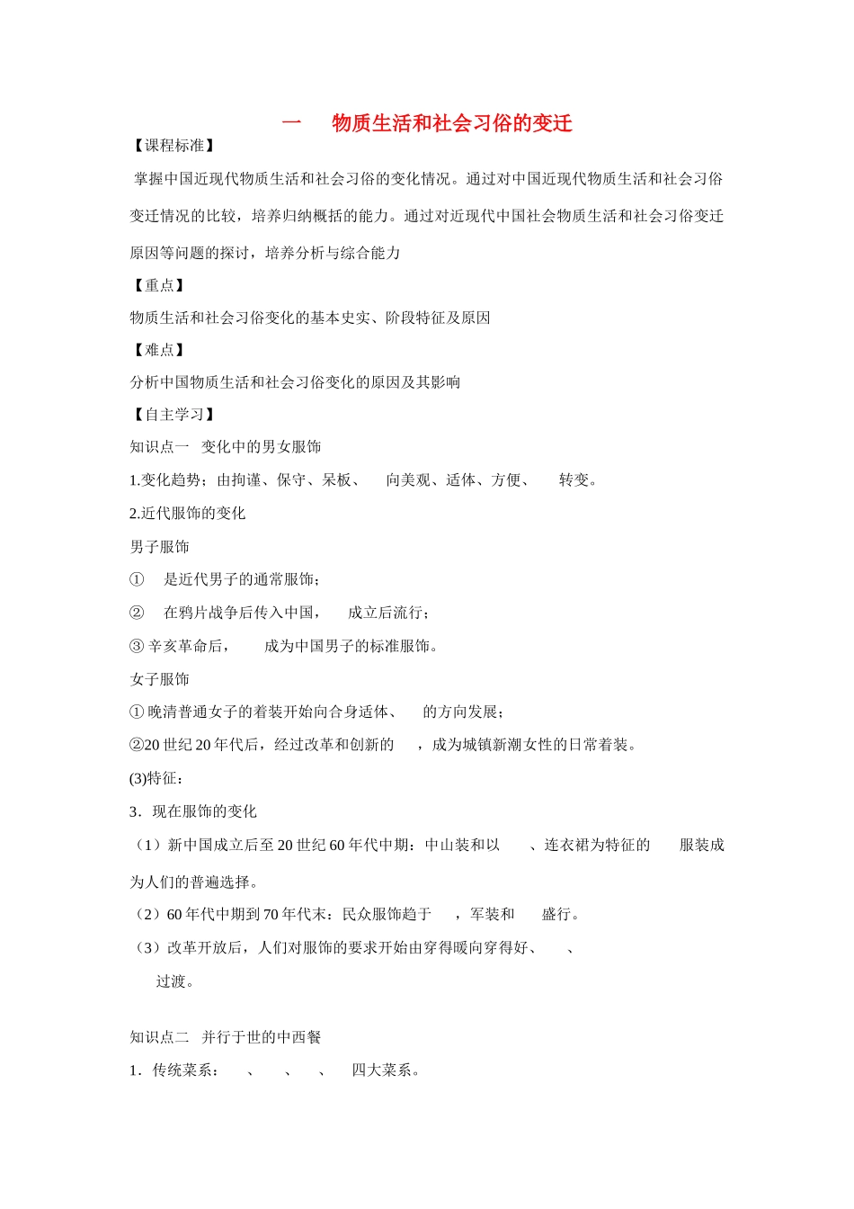 高中历史 专题四 中国近现代社会生活的变迁第1节《物质生活和社会习俗的变迁》参考学案1 人民版必修2_第1页