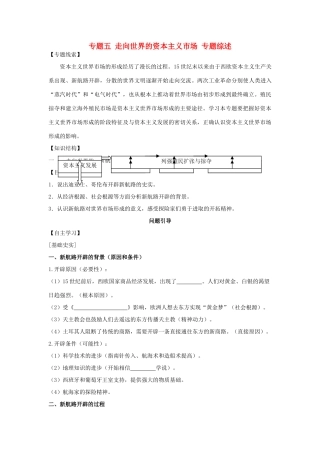 高中历史 专题五 走向世界的资本主义市场专题综述 人民版必修2-人民版高一必修2历史素材