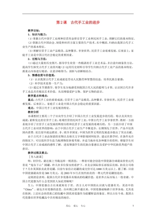 高中历史 手工业的进步说课稿 新人教版必修2