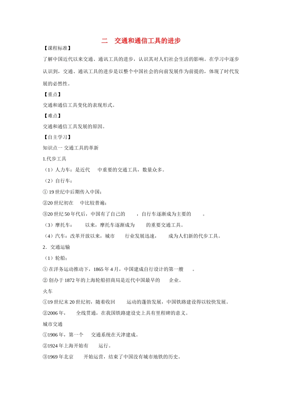 高中历史 专题四 中国近现代社会生活的变迁第2节《交通和通信工具的进步》参考学案1 人民版必修2_第1页