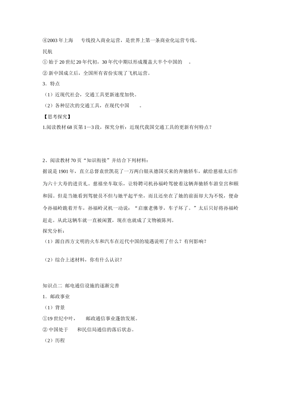 高中历史 专题四 中国近现代社会生活的变迁第2节《交通和通信工具的进步》参考学案1 人民版必修2_第2页