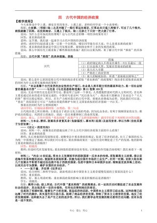 高中历史 四 古代中国的经济政策教案 新人教版必修2