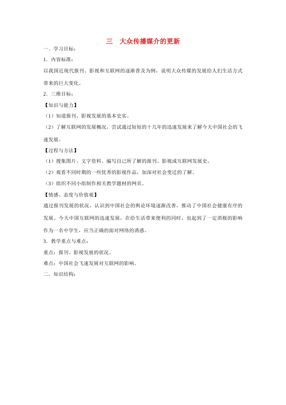 高中历史 专题四 中国近现代社会生活的变迁第3节《大众传播媒介的更新》参考学案1 人民版必修2_第1页
