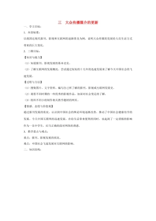 高中历史 专题四 中国近现代社会生活的变迁第3节《大众传播媒介的更新》参考学案1 人民版必修2