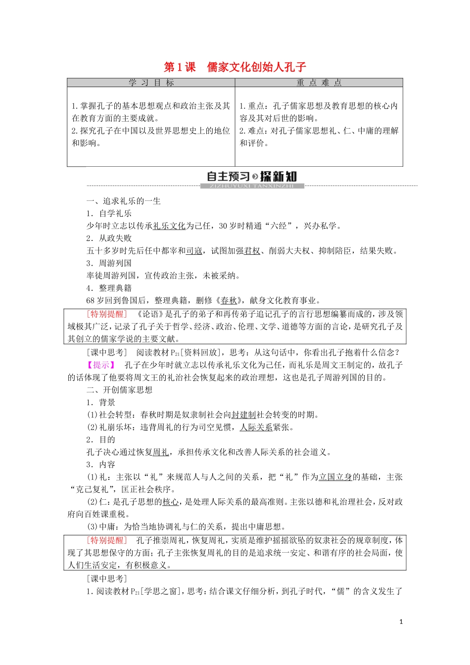 高中历史 第2单元 东西方的先哲 第1课 儒家文化创始人孔子教学案（含解析）新人教版选修4-新人教版高二选修4历史教学案_第1页