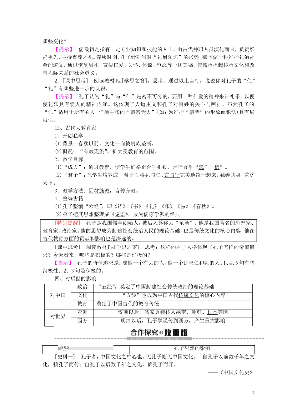 高中历史 第2单元 东西方的先哲 第1课 儒家文化创始人孔子教学案（含解析）新人教版选修4-新人教版高二选修4历史教学案_第2页