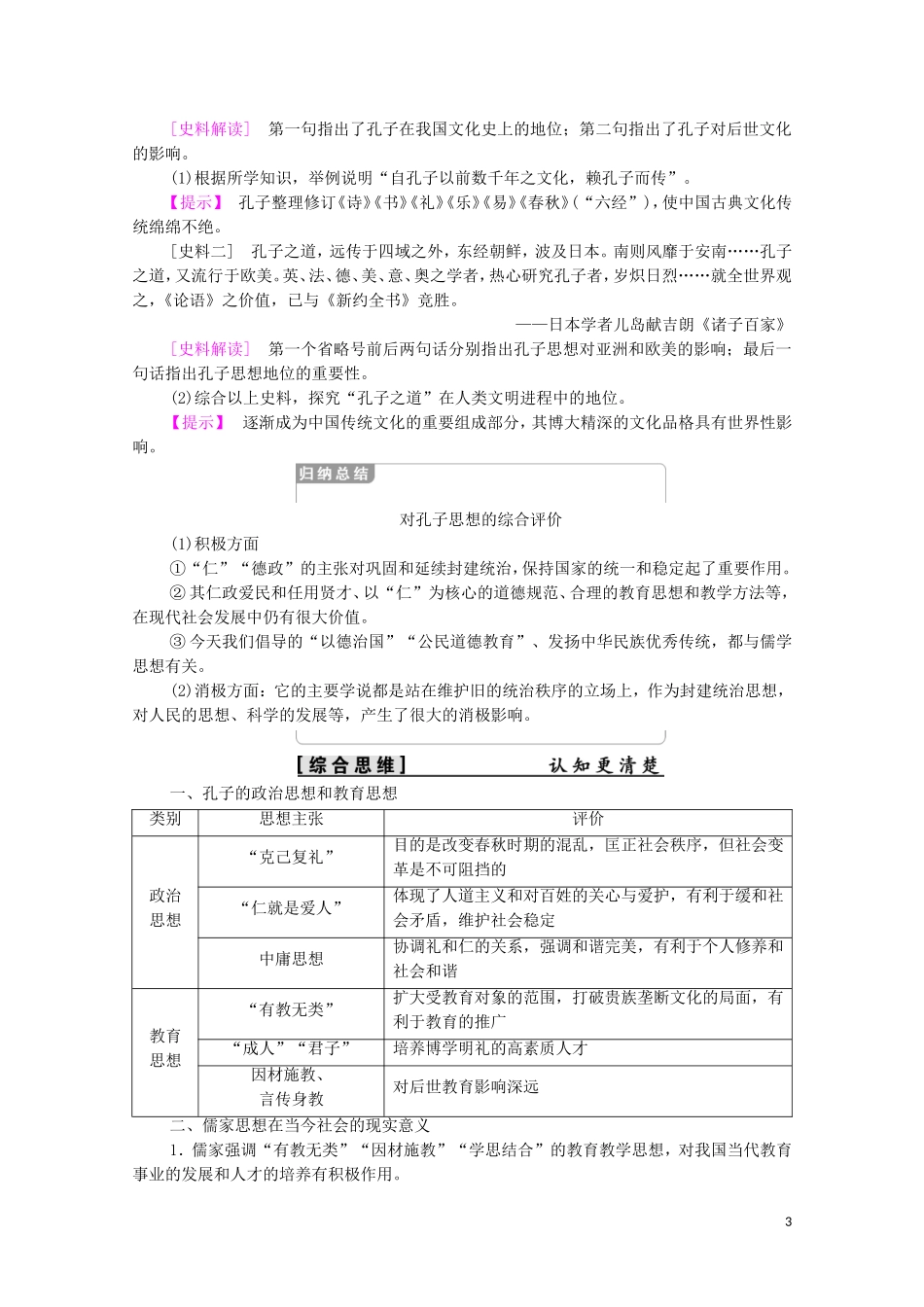 高中历史 第2单元 东西方的先哲 第1课 儒家文化创始人孔子教学案（含解析）新人教版选修4-新人教版高二选修4历史教学案_第3页