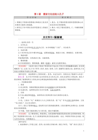 高中历史 第2单元 东西方的先哲 第1课 儒家文化创始人孔子教学案（含解析）新人教版选修4-新人教版高二选修4历史教学案