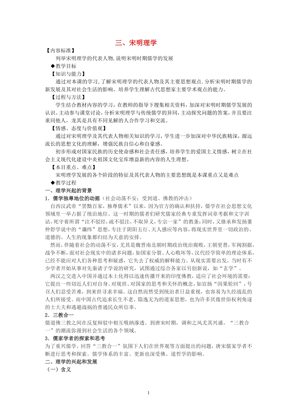 高中历史 宋明理学相关教学教案 人民版必修3_第1页